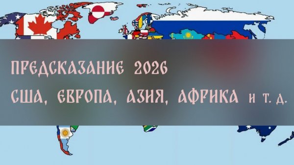 ПРЕДСКАЗАНИЕ 2026. США, ЕВРОПА, АЗИЯ, АФРИКА и т. д. ▴ ВЕДЬМИНА ИЗБА. ИНГА ХОСРОЕВА