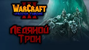 Прохождение Warcraft III: The Frozen Throne #12. Ледяной Трон.