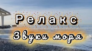 Звуки моря, релакс
