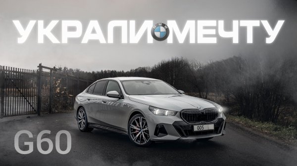 BMW 5 G60 - это конец BMW?