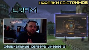 LINEAGE 2: LEGALFARM ПОДНЯЛ ВОПРОС БАРЫГ В ЧАТЕ И ПОДАРОК СЕРТИФИКАТОВ