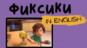 Фиксики на английском | Water
