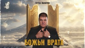Артур Халатян - Божьи Врата