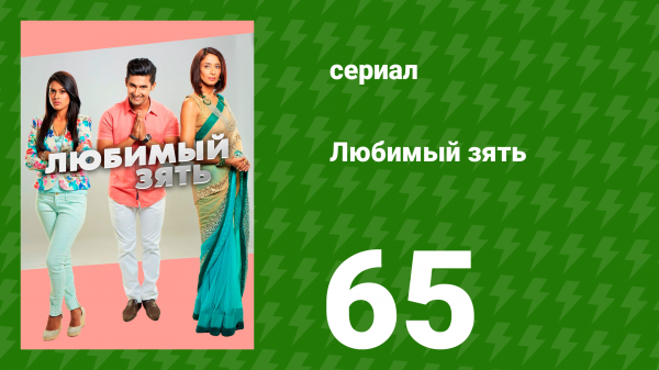 Любимый зять 65 серия (сериал, 2014)