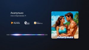 Ольга Варламова 71 -  Акапулько