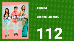 Любимый зять 112 серия (сериал, 2015)