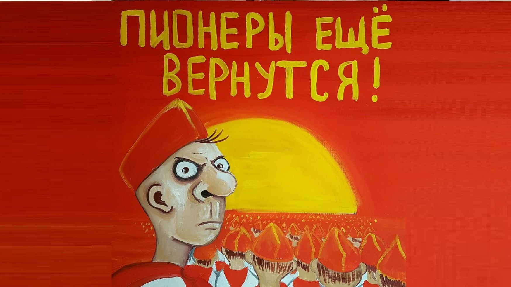 Честное пионерское, я не хотел!