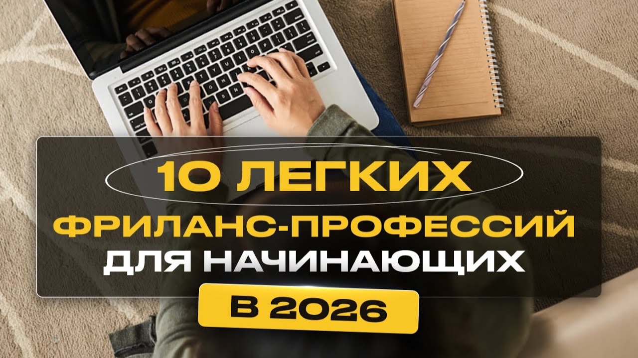 10 Легких Удаленных Профессий для Начинающих Без Опыта 2026 смотреть онлайн