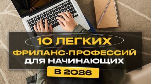 10 Легких Удаленных Профессий для Начинающих Без Опыта 2026