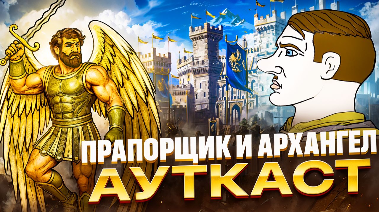 Прапорщик и Архангел Ауткаст смотреть онлайн