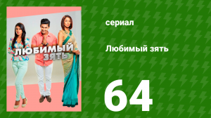Любимый зять 64 серия (сериал, 2014)