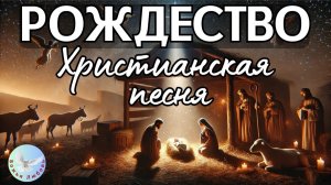 --РОЖДЕСТВО--ХРИСТИАНСКАЯ ПЕСНЯ НА СТИХИ ИРИНЫ БОГОЛЮБОВОЙ. МУЗЫКА, ПРОСЛАВЛЯЮЩАЯ БОГА