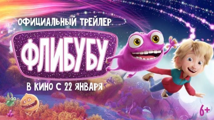 Трейлер нового мультфильма «Флибубу» (на русском) смотреть онлайн