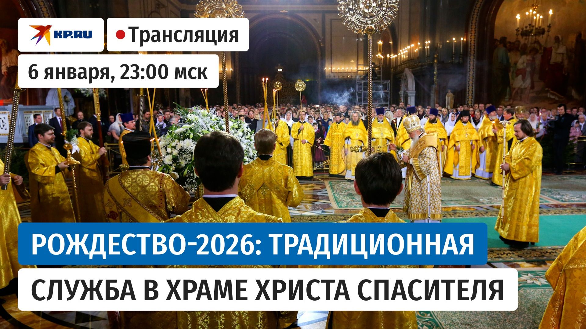 🔴Рождественская служба в Храме Христа Спасителя: прямая трансляция смотреть онлайн