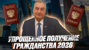 Упрощенное гражданство 2026 иностранным гражданам!