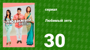 Любимый зять 30 серия (сериал, 2014)