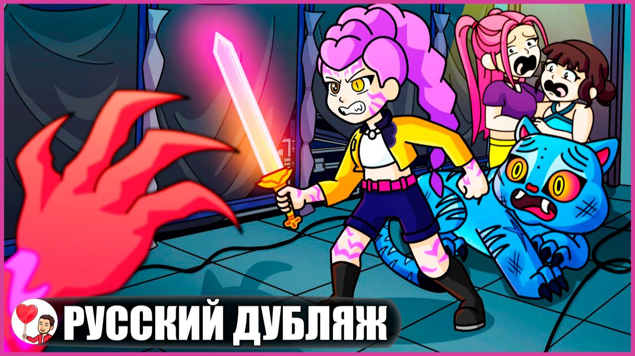 РУМИ НЕ МОНСТР! (K-pop-охотницы на демонов) - GameToons Анимация | fReelaN SHOW смотреть онлайн