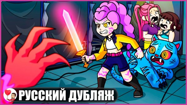 РУМИ НЕ МОНСТР! (K-pop-охотницы на демонов) - GameToons Анимация | fReelaN SHOW