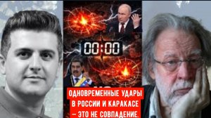 Одновременные удары в России и Каракасе — это не совпадение.
