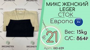 Продано! 180-629 #3196 Микс женский LEGER (без этикеток) Осень-зима Европа