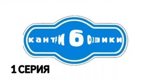 Кантриболзики 1 Сезон 1 Серия (Сериал, 2026)