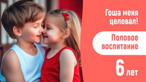 Половое воспитание. О голых играх в 6 лет.