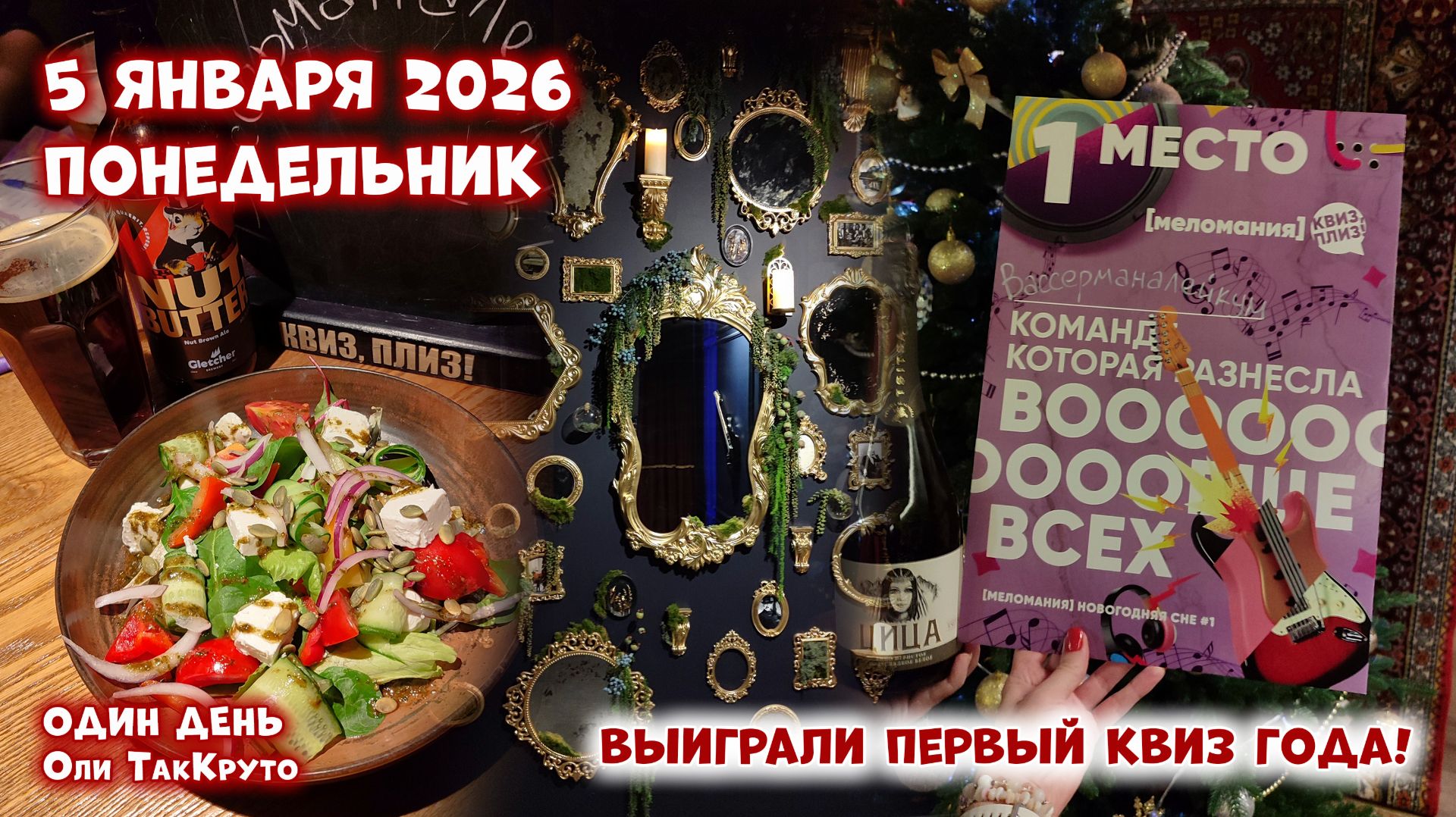 Победа в первом квизе 2026 года! 5 января 2026, день с Олей ТакКруто смотреть онлайн