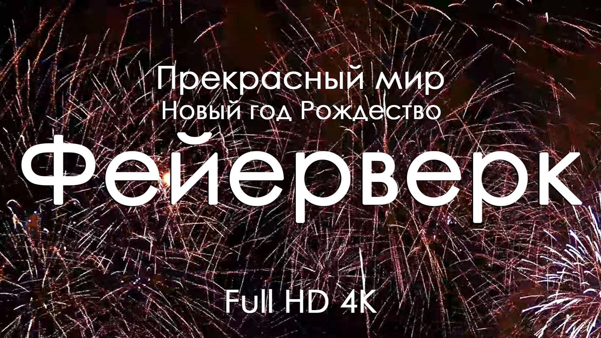 Новогодние и рождественские салюты 4K Full Ultra HD | Праздничное небо мира и фортепиано