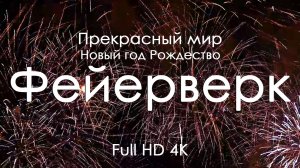 Новогодние и рождественские салюты 4K Full Ultra HD | Праздничное небо мира и фортепиано