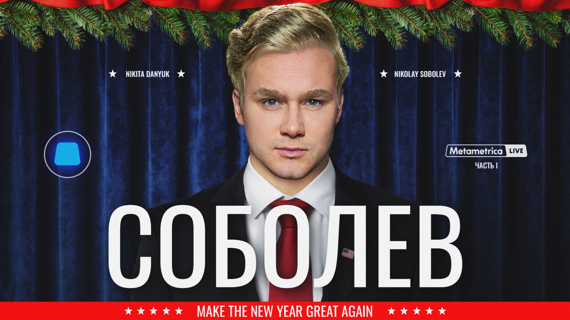 СОБОЛЕВ ПРОТИВ ВСЕХ: Дудь, Оксимирон, Долина и Русская Община / Metametrica смотреть онлайн
