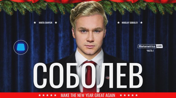 СОБОЛЕВ ПРОТИВ ВСЕХ: Дудь, Оксимирон, Долина и Русская Община / Metametrica