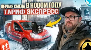 ЯНДЕКС ДОСТАВКА В ПЕРВЫЕ ДНИ НОВОГО ГОДА / ПОКА ВСЕ ЕДЯТ - ТЫ ЗАРАБАТЫВАЕШЬ / ТАРИФ ЭКСПРЕСС / ПИТЕР