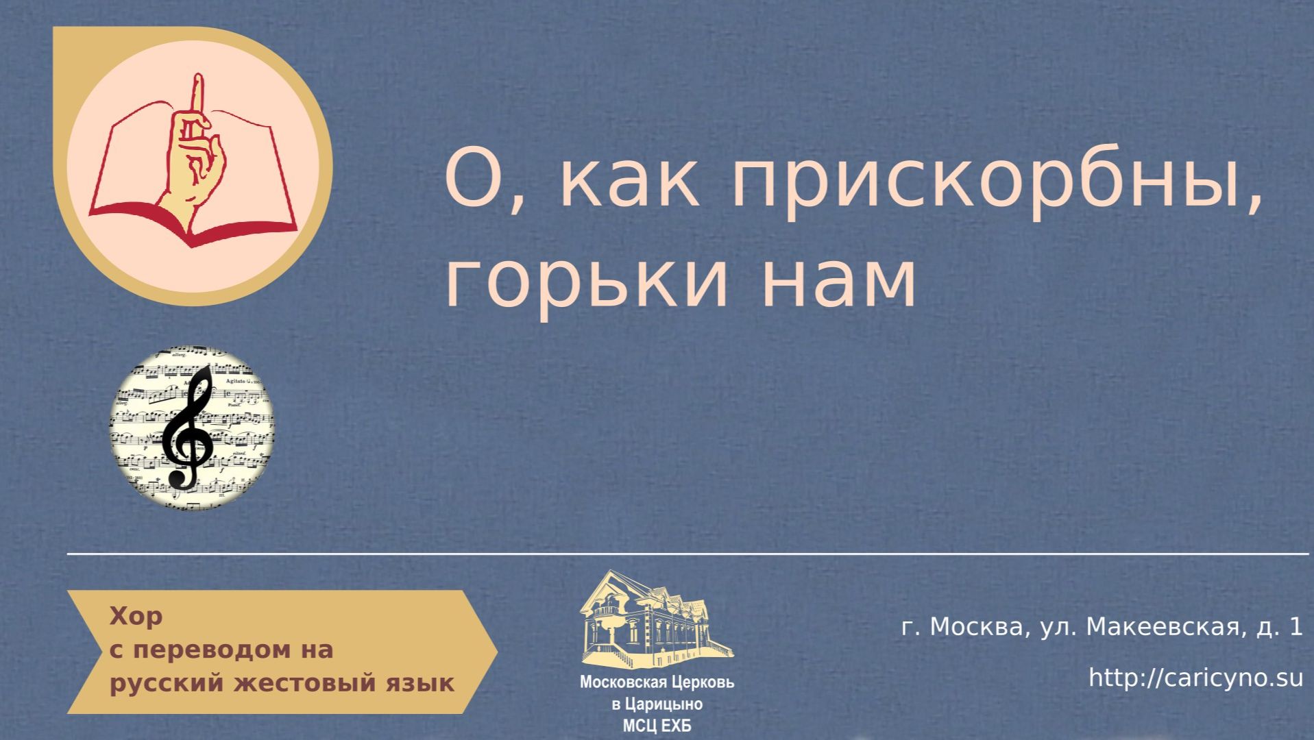 О, как прискорбны, горьки нам. Хор. РЖЯ смотреть онлайн