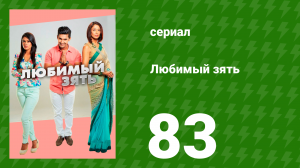 Любимый зять 83 серия (сериал, 2014)
