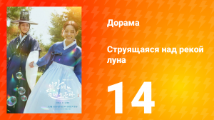 Струящаяся над рекой луна 14 серия