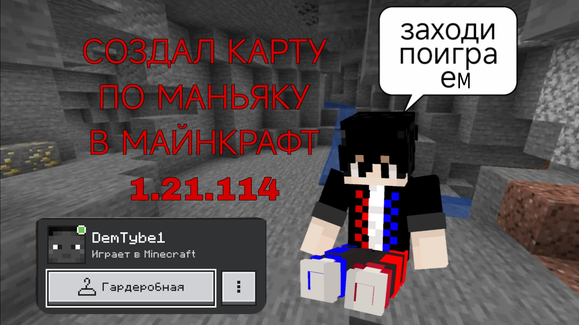 Я создал карту ПОБЕГ ОТ МАНЬЯКА в Майнкрафт 1.21 BE