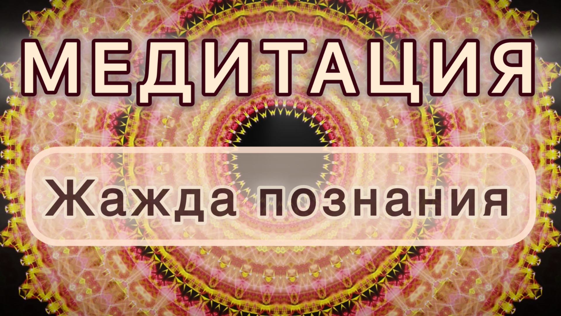 Жажда познания. Трансформационная МЕДИТАЦИЯ. Высокие вибрации. смотреть онлайн