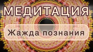 Жажда познания. Трансформационная МЕДИТАЦИЯ. Высокие вибрации.