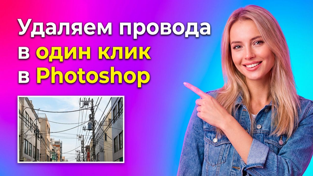 Удаляем провода с городских фотографий в один клик смотреть онлайн