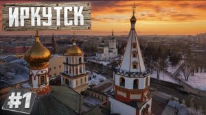 Иркутск экскурсия по городу без очередей