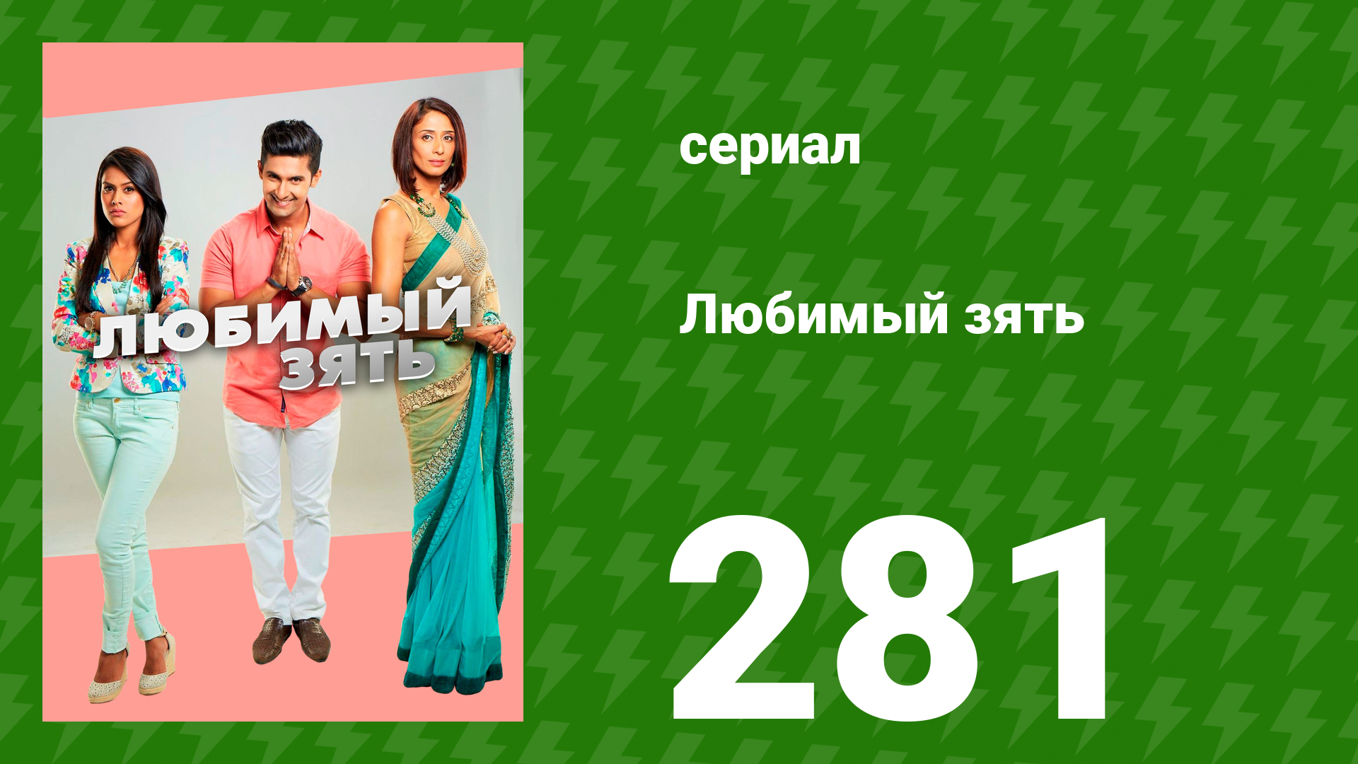 Любимый зять 281 серия (сериал, 2015) смотреть онлайн
