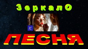ЗЕРКАЛО