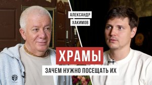 Александр Хакимов - "В чём смысл храмового поклонения", проект "Аскеза в кедах"