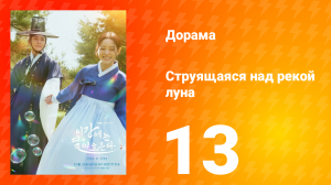 Струящаяся над рекой луна 13 серия