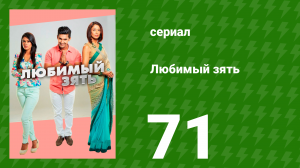 Любимый зять 71 серия (сериал, 2014)