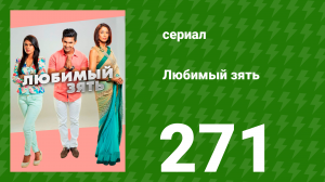 Любимый зять 271 серия (сериал, 2015)