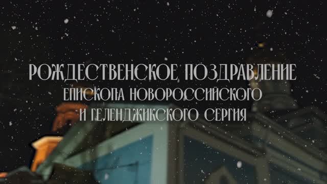 Рождественское поздравление Епископа Новороссийского и Геленджикского Сергия смотреть онлайн