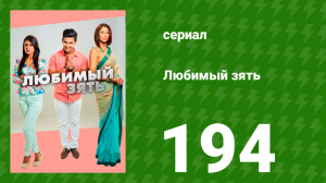 Любимый зять 194 серия (сериал, 2015)