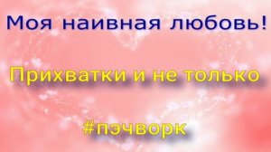 Прихватки. Самое любимое и простое из разных обрезков 👌