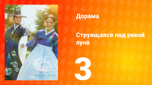 Струящаяся над рекой луна 3 серия